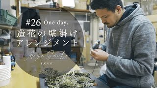 造花の壁掛けアレンジメント【アートフラワー】 vlog #26 ｜ フラワーアレンジメント ｜ アーティフィシャルフラワー ｜ フローリスト ｜ 男前インテリア ｜ florist japan