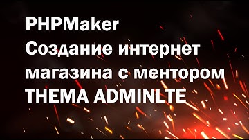 PHPMaker урок №32. Создаем интернет магазин. Используем тему AdminLTE 2 для интернет-магазина