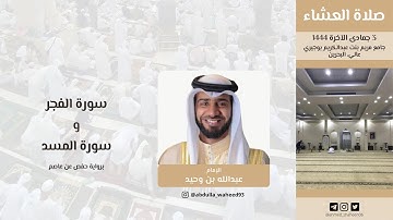 تلاوة خاشعة لسورتي الفجر والمسد  بصوت عبدالله بن وحيد │ من عشائيات 1444