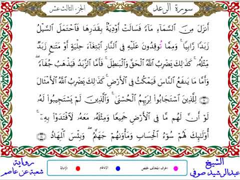 سورة الرعد من المصحف المرتل المصور برواية شعبة عن عاصم بصوت الشيخ عبدالرشيد صوفي