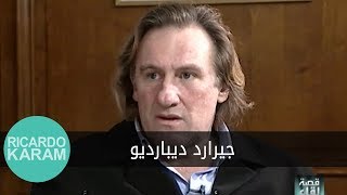 Qissat Liqa'a - Gerard Depardieu | قصة لقاء - جيرارد ديبارديو