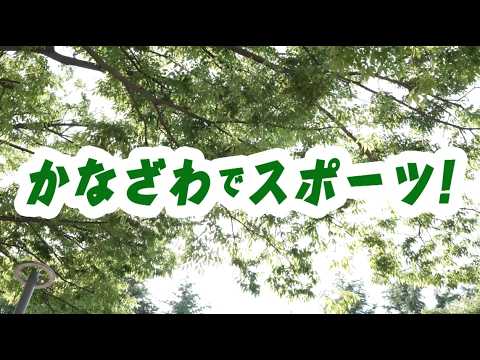 【2026年6月】かなざわでスポーツ！「緑あふれるまちづくりへの助成」