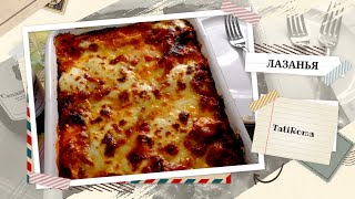 Итальянская синьора ЛАЗАНЬЯ. Вкус Италии в каждом доме. Вкусно, быстро и доступно