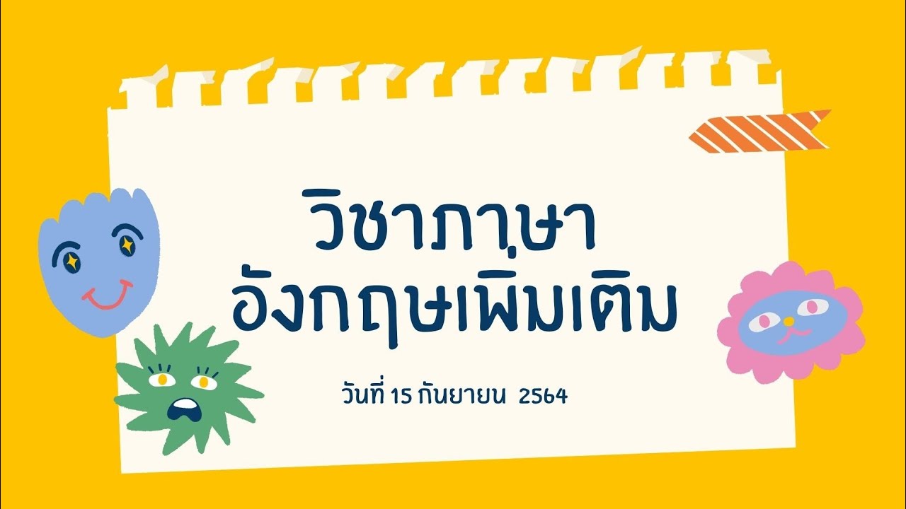 วิชา ภาษาอังกฤษ เพิ่มเติม วันที่ 15 กันยายน 2564 - Youtube