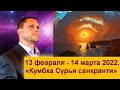 СОЛНЦЕ В ВОДОЛЕЕ 13 ФЕВРАЛЯ - 14 МАРТА 2022. КУМБХА САНКТРАНТИ ☀️