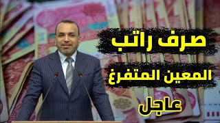 موعد صرف راتب المعين المتفرغ لهذا الشهر اكمال كافة الاجراءات