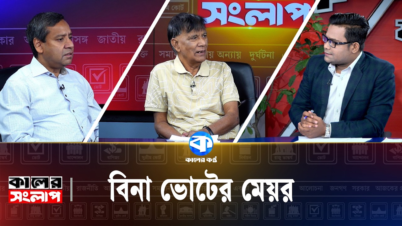 বিনা ভোটের মেয়র | Kaler Sanglap | Golam Maula Rony | Mahbub Kamal | Talk Show | Kaler Kantho