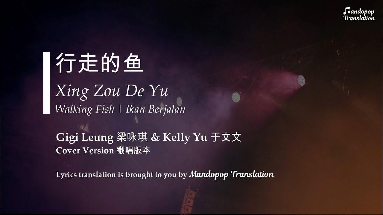 Gigi Leung 梁咏琪 & Kelly Yu 于文文 | Walking Fish 行走的鱼 Xing Zou De Yu ...