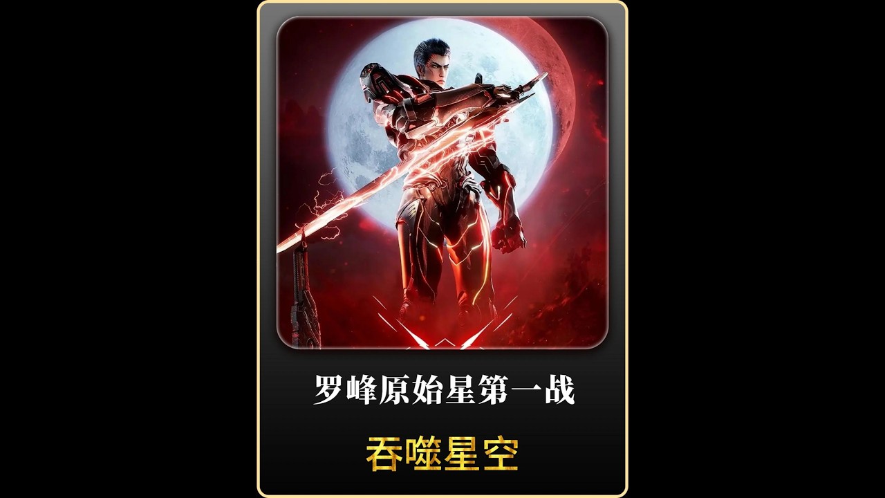 《原始星首战大逆转！罗峰捡宝遭追击》