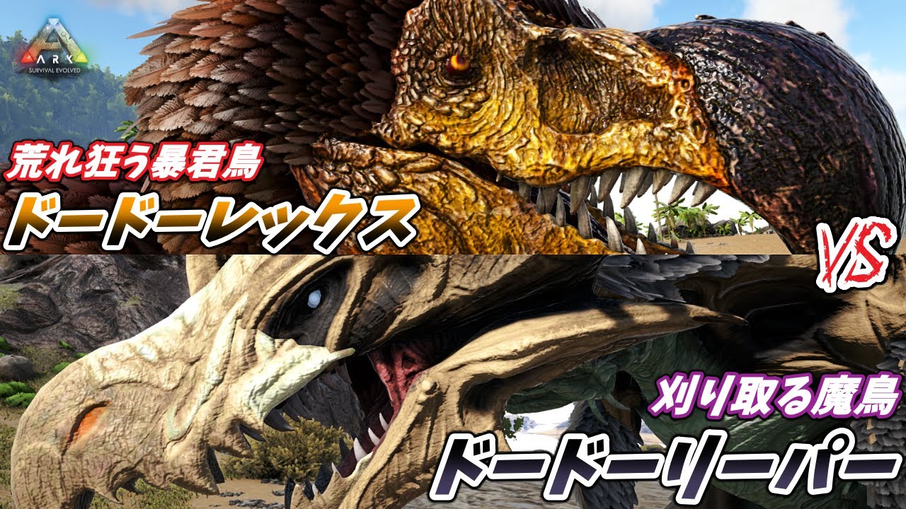 ハロウィンイベント 決戦 ドードーリーパー対ドードーレックス Ark Mod実況 Youtube