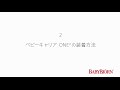 ベビーキャリアONE+ 1 着け方