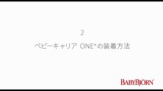 ベビーキャリアONE+ 1 着け方