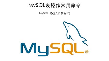 MySQL 表(table)操作常用命令 MySQL 入门实战教程(3) 20200421