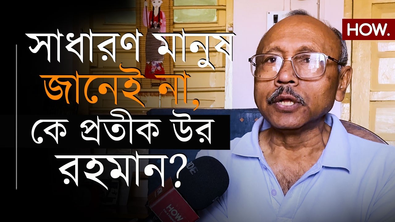 প্রতীক উর-এর তৃণমূল যাত্রা, CPIM-এ আবার ভাঙন! অতীত কেমন ছিল? | Debasish Dasgupta| HOW.