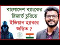 বাংলাদেশ ব্যাংকের রিজার্ভ চুরিতে সত্যি কি ইন্ডিয়ান হ্যাকার জড়িত ? Update News |@Changetvpress