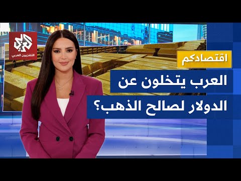 الدول العربية تضاعف احتياطاتها من الذهب والسعودية ولبنان والجزائر على رأس القائمة اقتصادكم