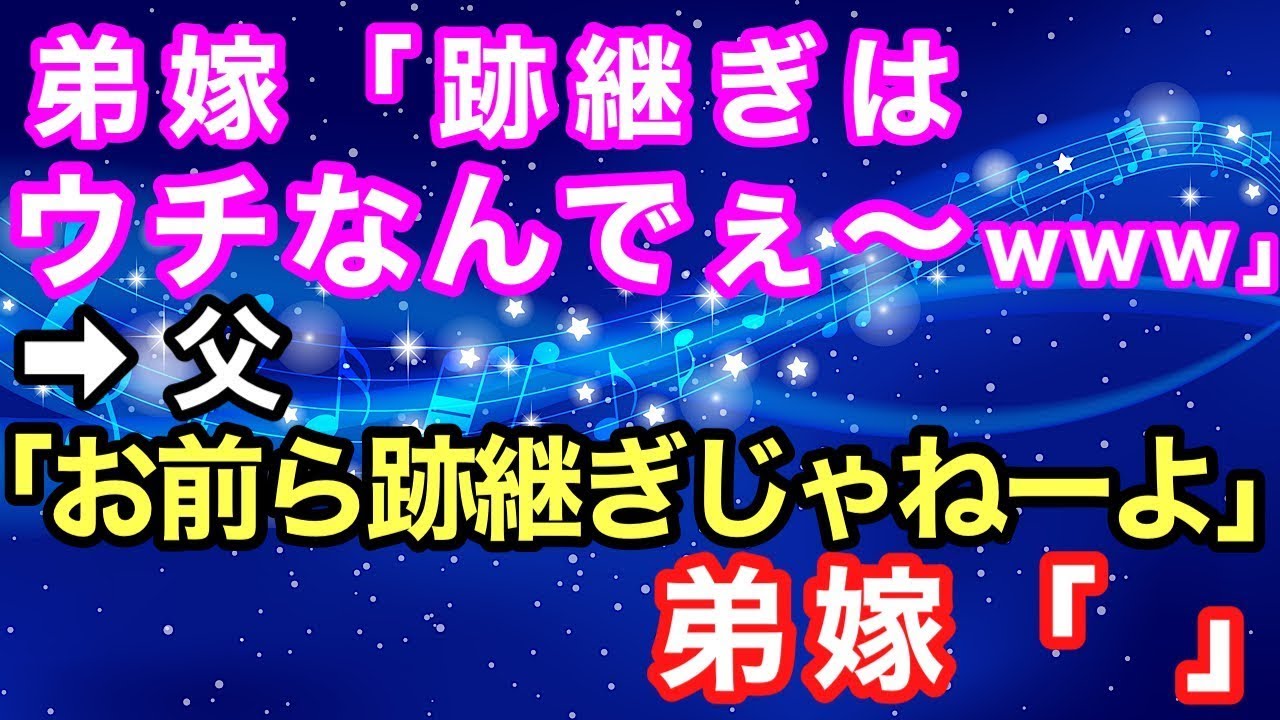【スカッとする話】弟嫁「跡継ぎはウチなんでぇ～ｗｗｗ」 → 父「お前ら跡継ぎじゃねーよ」 弟嫁「」【スカッとハレバレ】