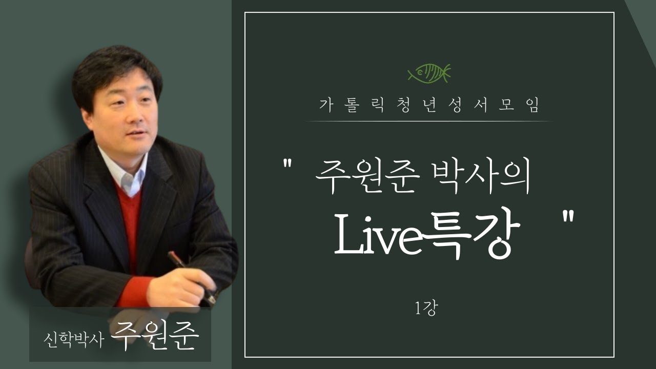 가톨릭청년성서모임 Live 특강 [닮음과 일치 - 구약과 신약이란]1강_주원준 신학박사