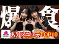バーミヤンの人気メニューTOP10全部食べる！【永谷で爆食】