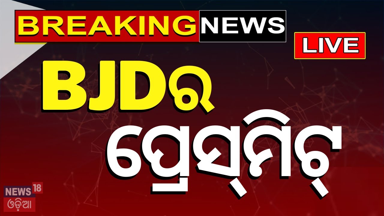 Election News Live: BJDର ପ୍ରେସ୍‌ମିଟ୍‌ | BJD PressMeet | Odisha Election 2024 | BJD