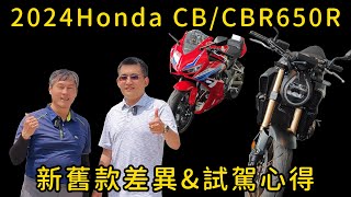 2024 Honda CBR650R/CB650R Comparison between old and new models & test drive experience