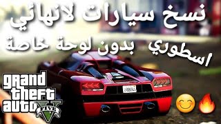 قلتش نسخ سيارات لانهائي اسطوري بالمقر الجديد وبدون لوحة خاصه  قراند 5 GTA