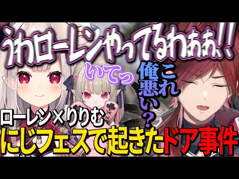 りりむさんをドアで挟んでしまった話【ローレン/切り抜き/にじフェス2022】