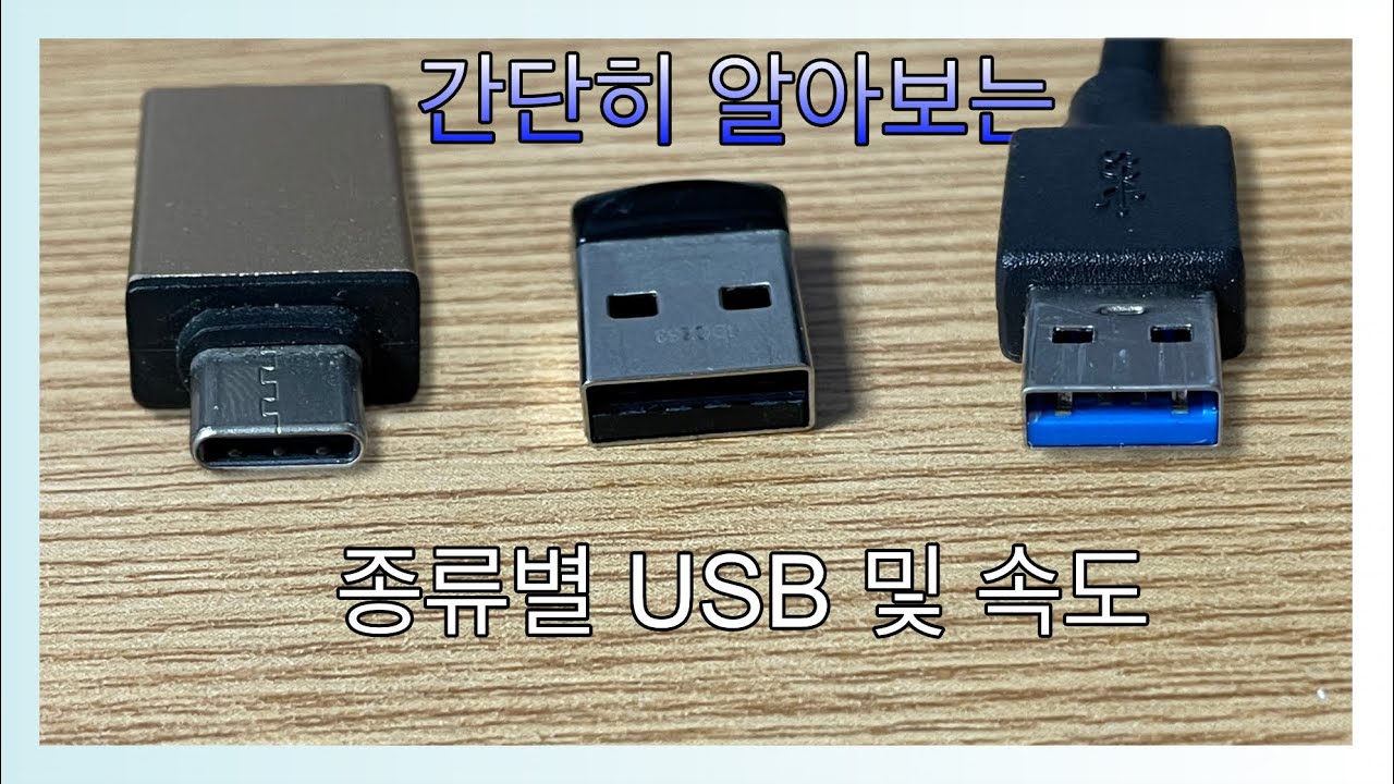 [USB] 많이 쓰는 USB 타입 종류 간단히 알아보자 - YouTube