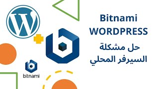 برنامج Bitnami WordPress Stack  | سيرفر وردبريس المحلي 2023✅باسل محمود