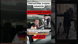 Тимчасова слідча комісія. Частина 2 ФАЛЬШИВІ НАДІЇ!! #мобілізація #політика #тцк