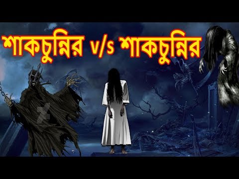 শাকচুন্নির vs শাকচুন্নির | Cartoon for Kid in Bangla | Bangla Cartoon | Maha Cartoon Tv XD Bangla