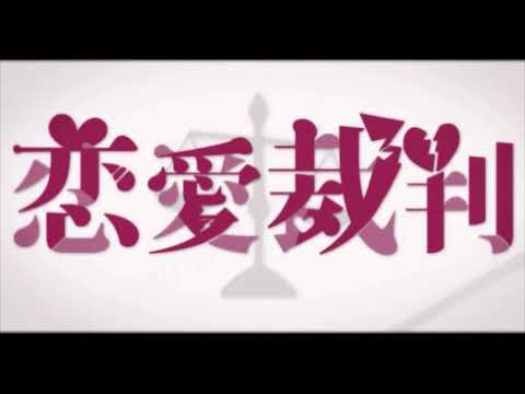【GarageBand】恋愛裁判/40mP　にごじゅうによる歌ってみた