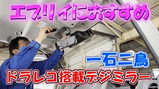 納車8日目ぜいたくにもデジミラー！【新型エブリイ】ドラレコ搭載デジタルミラーアルパイン取付 エブリイカスタムDA17