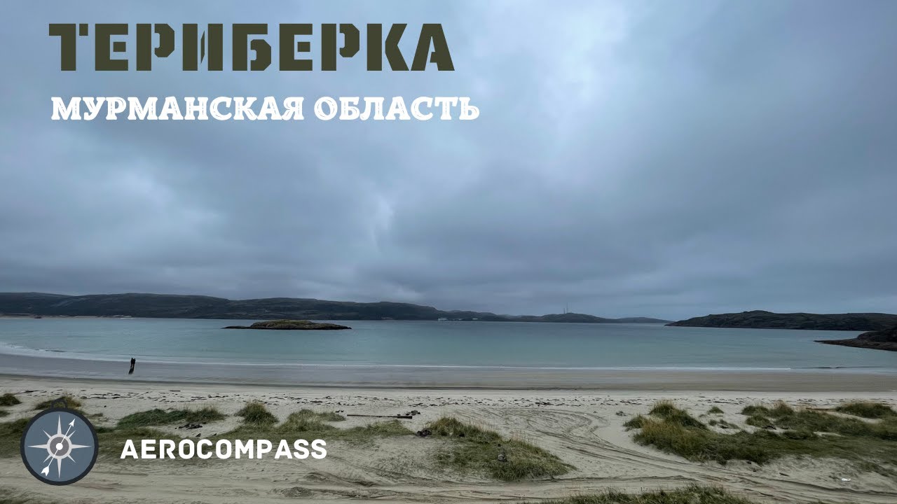 Териберка Мурманская область - YouTube