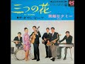 ザ・ダウン・ビーツ The Down Beats/三つの花 My Flowers (1968年)