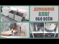 ВЛОГ домашние хлопоты КУПИЛА ОРГАНАЙЗЕРЫ пеку НЕЖНЫЕ ВАФЛИ семена УБОРКА