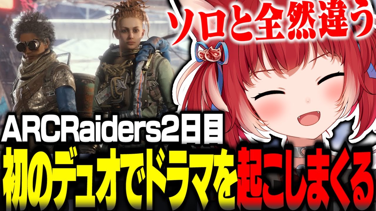 ARCRaiders初のデュオでドラマを起こしまくるかるび達ｗｗｗ【赤見かるび切り抜き ARC Raiders】