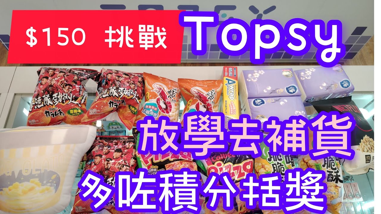 荃灣topsy|$150挑戰|試埋刮獎|家品難夾咗|都算回本|🤭#荃灣#topsy#零食台#親子好去處［倆母女夾公仔］👩‍❤️‍👩