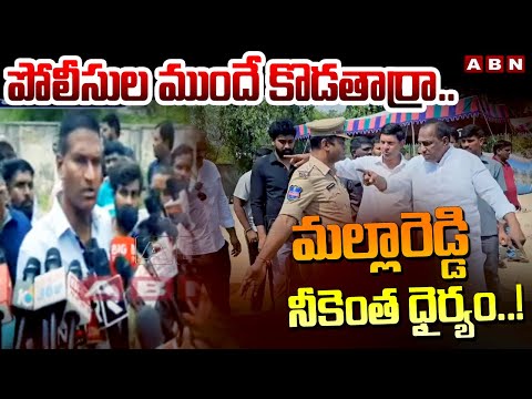 పోలీసుల ముందే కొడతార్రా..మల్లారెడ్డి నీకెంత ధైర్యం..! Victims Fires On BRS MLA Mallareddy | ABN - ABNTELUGUTV