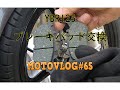 【モトブログ】#65　YBR125（140cc）　ブレーキパッド交換