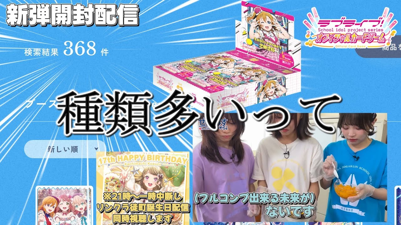ラブカ】ラブカアニバーサリー2026開封していくぅ！【開封配信】【ラブ