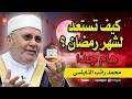 كيف تستعد لشهر رمضان للشيخ الدكتور راتب النابلسي في غاية الأهمية اكسبلور قصص رمضان كريم كيف تستعد لشهر رمضان للشيخ الدكتور راتب النابلسي في غاية الأهمية اكسبلور قصص رمضان كريم