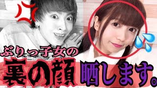 【晒します】ゆんちゃんの裏の顔を全部公開。【暴露】