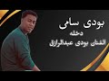 بودى سامى دخله الفنان بودى عبدالرازق اقوى حفلات الموسم