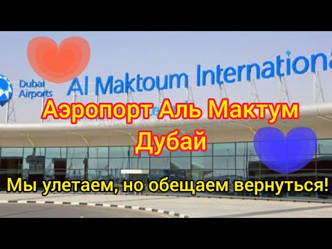 АЭРОПОРТ АЛЬ МАКТУМ, ДУБАЙ (AL MAKTOUM, DUBAI) МАРТ 2023