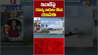 ఇరార్‌పై రహస్య దాడులు చేసిన యూఏఈ #UAE #conducts #secretattacks #Iran #10tvworld