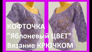 КОФТОЧКА &quot;Яблоневый ЦВЕТ&quot; Вязание КРЮЧКОМ , crochet women blouse  ( В №319)