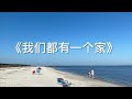 我们都有一个家 大张伟 汪苏泷 我们都有一个家 大张伟 汪苏泷