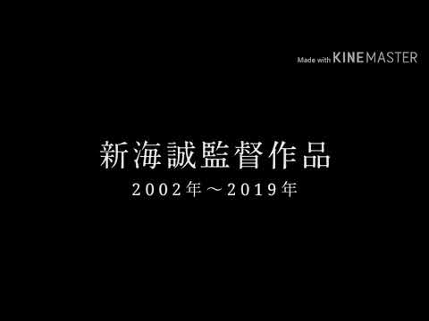 新海誠監督作品MAD-グランドエスケープ/RADWIMPS 天気の子 君の名は。 言の葉の庭 星を追う子ども 秒速5センチメートル 雲のむこう、約束の場所 ほしのこえ