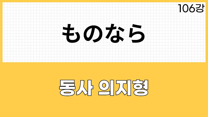 JLPT N2 문법 (106강)ものなら ➁ ~했다가는